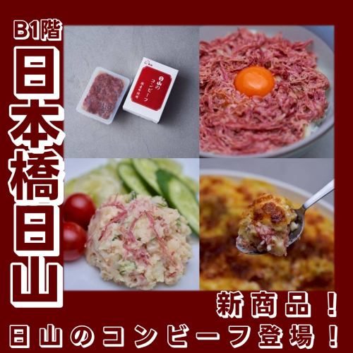 【新商品】「日山のコンビーフ」発売のお知らせ✨ 国産牛100％使用