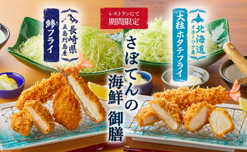 さぼてんの海鮮御膳