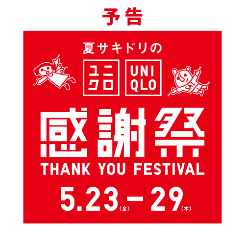 【予告】ユニクロ感謝祭