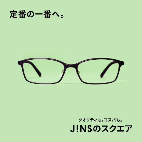 いつもの定番、コスパが一番。JINSのスクエア　新発売。