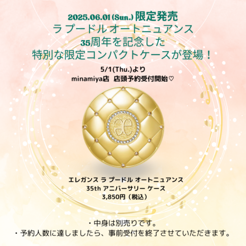 エレガンス　ラ・プードル限定ケース
