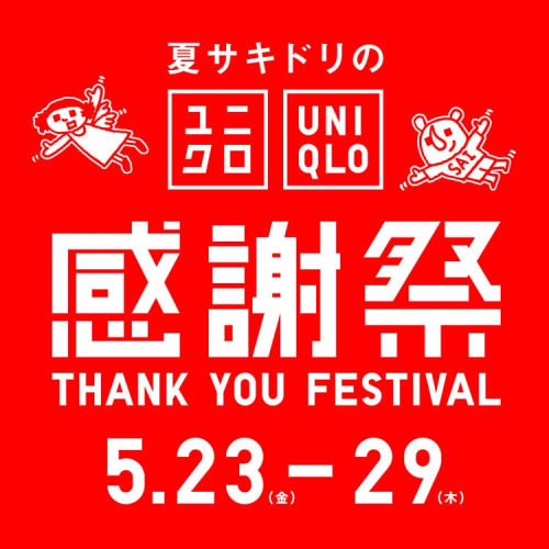 夏サキドリのユニクロ感謝祭