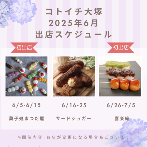 【コトイチ】6月出店スケジュールをご紹介！