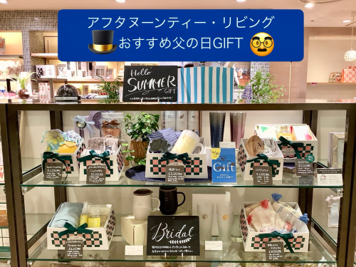アフタヌーンティー・リビングから父の日GIFTのご紹介