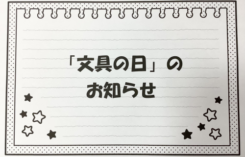 【お知らせ】毎月29日は「文具の日」！