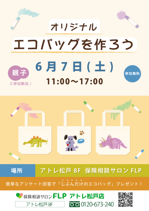 イベント開催☆オリジナル エコバックを作ろう☆