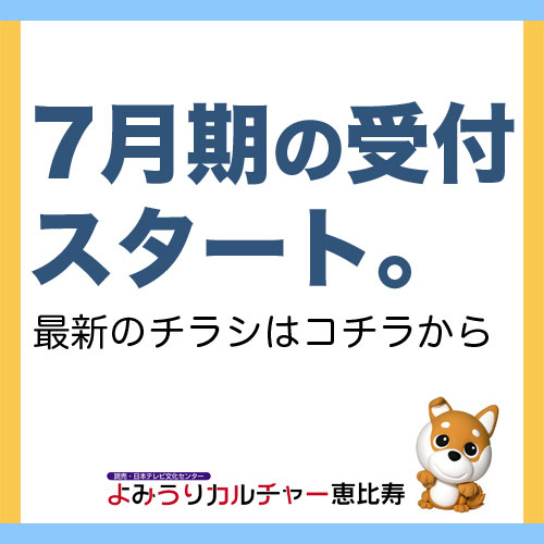◆7月期受付スタート　最新のチラシはこちらから