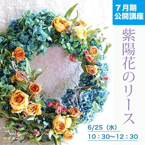 公開講座　「紫陽花のリース」