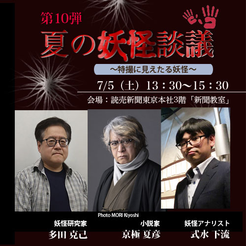 公開講座　「第10弾・夏の妖怪談議～特撮に見えたる妖怪～」