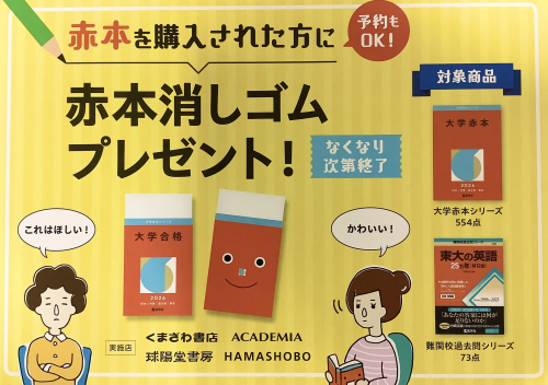 「赤本消しゴム」プレゼントキャンペーン実施中！