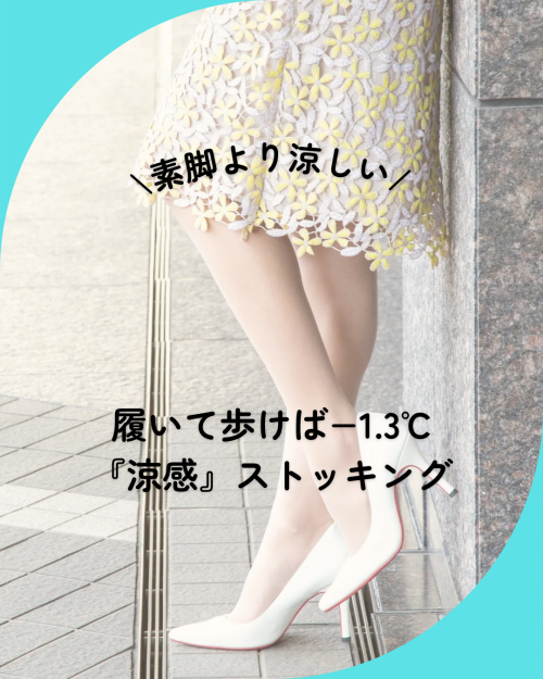 履いて歩けば−1.3℃『涼感』ストッキング