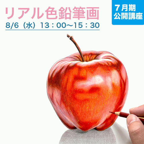 公開講座　「リアル色鉛筆画」