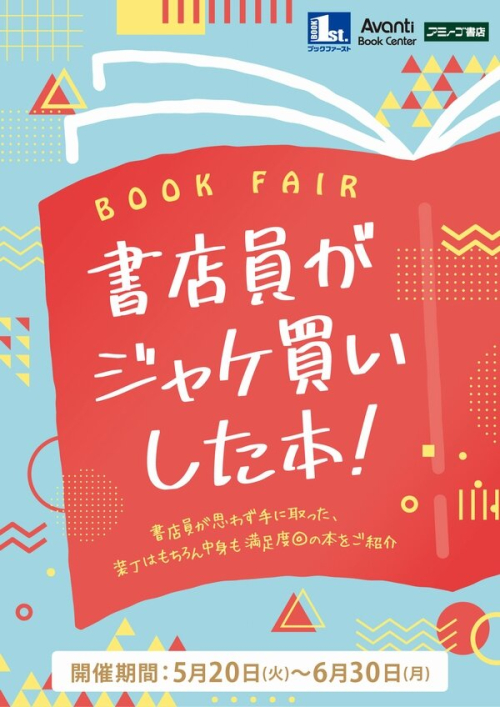「書店員がジャケ買いした本！」フェア