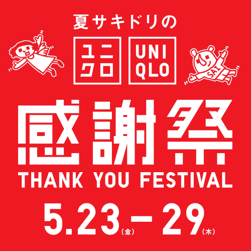 ユニクロ感謝祭