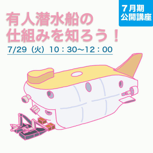 公開講座　「有人潜水船の仕組みを知ろう！」