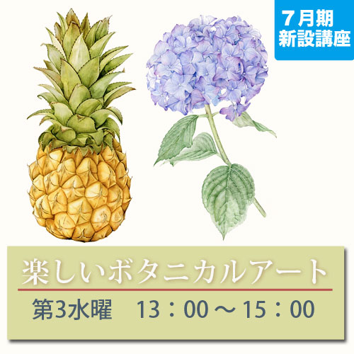 新設講座　楽しいボタニカルアート
