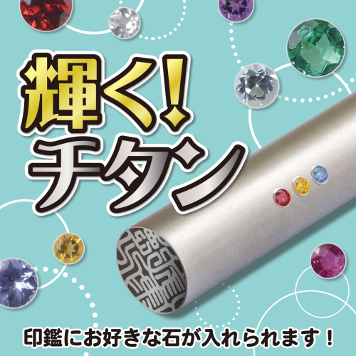 輝く！チタン　　セール開催！