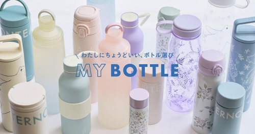 お気に入りのマイボトルで気分もアップ！