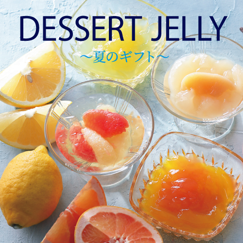 夏のギフト 「デザートゼリー」 販売中！