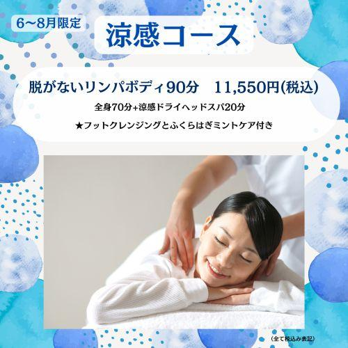 【6-8月限定】涼感コース90分【リンパボディ+炭酸ヘッド】のご案内