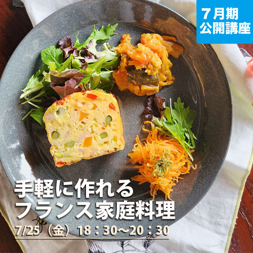 公開講座　「手軽に作れるフランス家庭料理」