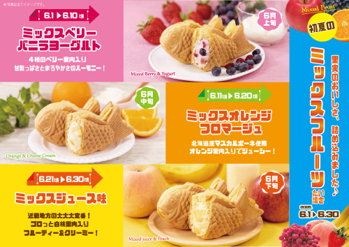 初夏のミックスフルーツたい焼き