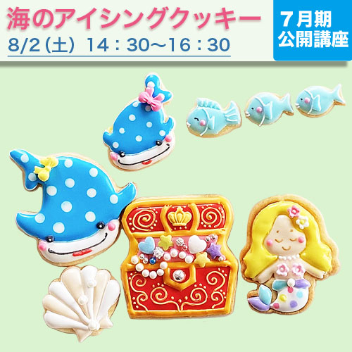 公開講座　海のアイシングクッキー