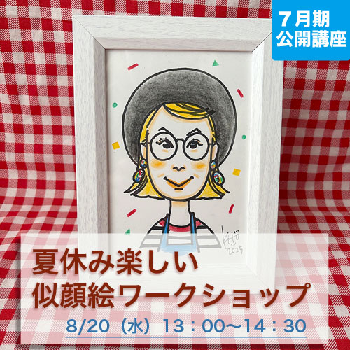公開講座　「～手軽なポストカードに描く～夏休み楽しい似顔絵ワークショップ」