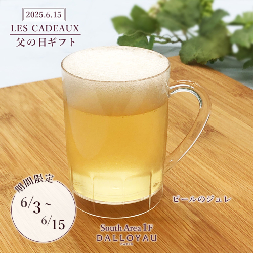 父の日スイーツ「ビールのジュレ」