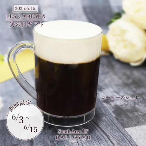 父の日スイーツ「コーヒーのジュレ」