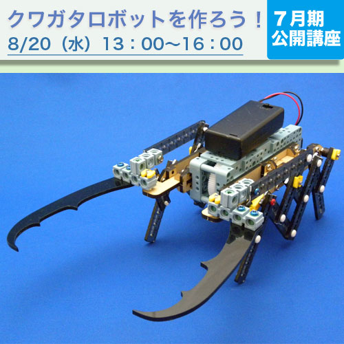 公開講座　～モーターと歯車で動く～クワガタロボットを作ろう！