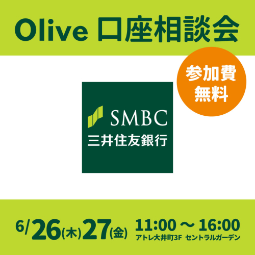Olive口座相談会のご案内