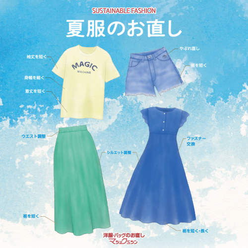 夏服のお直し承ります！