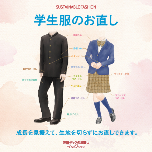 学生服の夏服のお直し承ります！