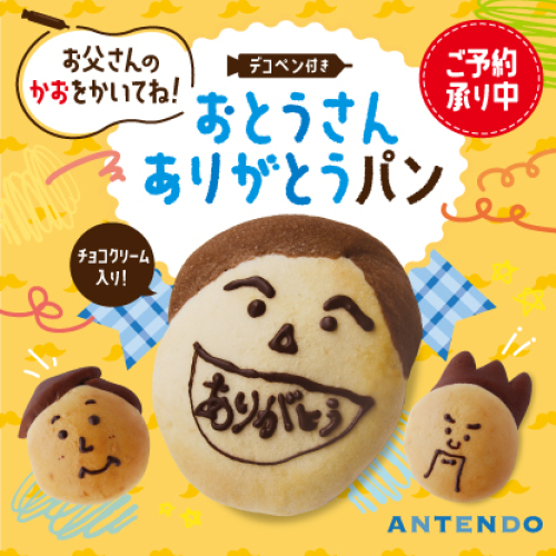 父の日限定！おとうさんありがとうパン【ご予約受付中】