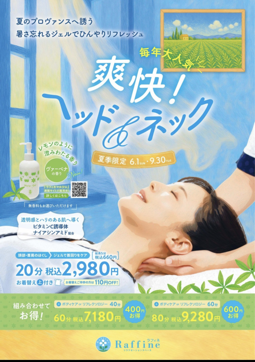 【夏季限定】爽快！ヘッド＆ネック