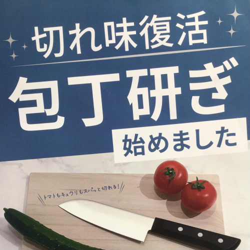 包丁研ぎはじめました