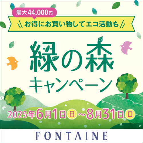 ＼お得にお買い物してエコ活動も／緑の森キャンペーン開催中