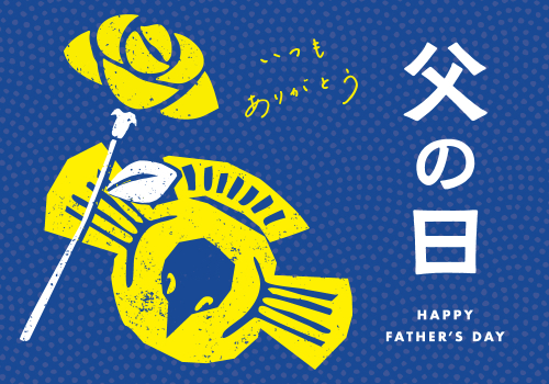 父の日の贈りもの