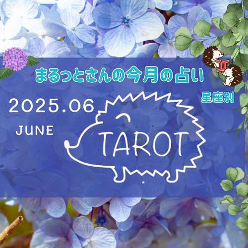 占いニュース｜まるっとさんの今月の星座別タロット占いーマリーシェル占い館ー