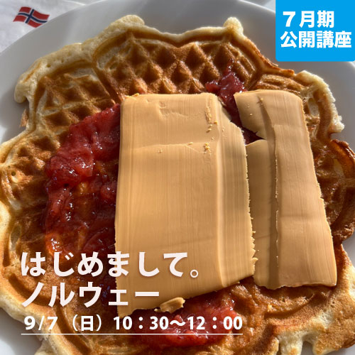 公開講座　「はじめまして。ノルウェー」