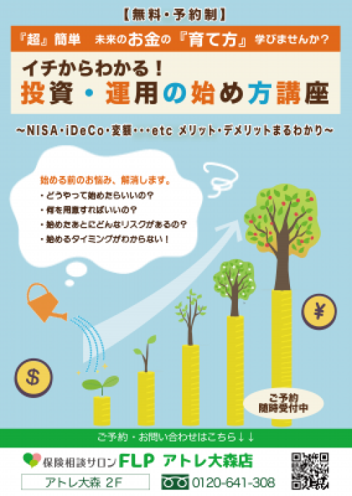 イチからわかる投資・運用の始め方講座