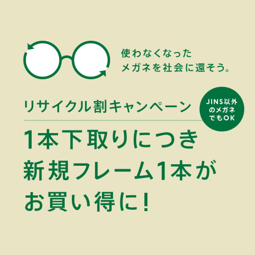 メガネリサイクル割10％OFF実施！