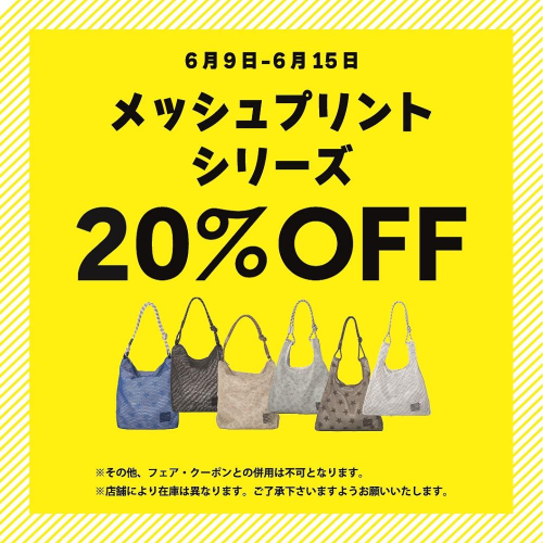 【期間限定】メッシュプリントシリーズ20%OFF！【6/9～6/15】