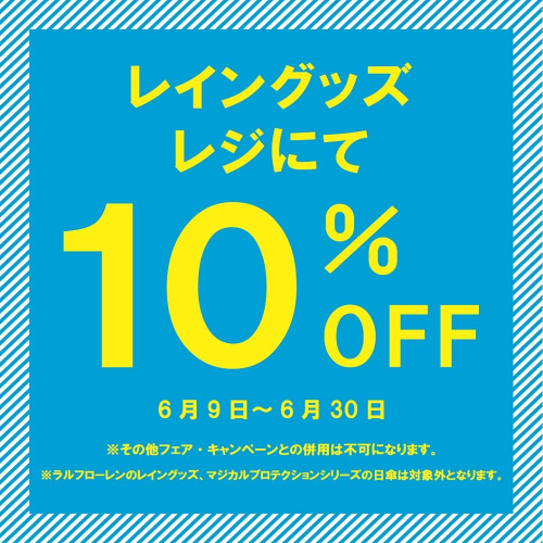 【期間限定】レイングッズ10％OFF【6/9～6/30】