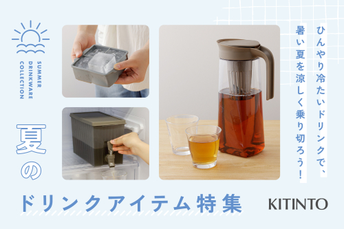 夏のドリンクアイテム特集