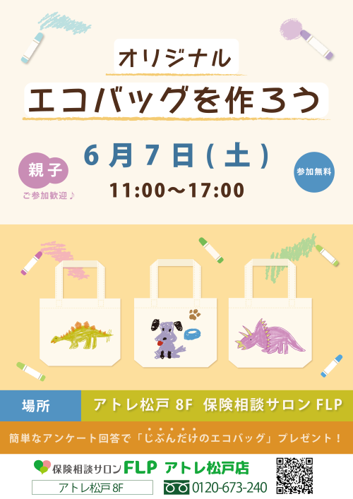 週末イベントのお知らせ～☆オリジナル エコバックを作ろう☆