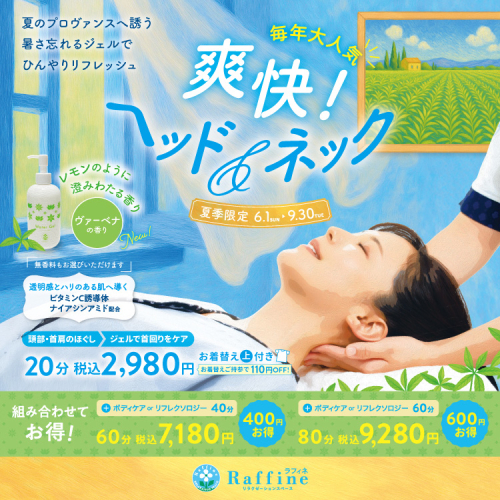 【大人気】爽快！ヘッド＆ネック実施中💕