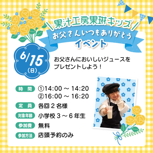 ＼果汁工房果琳キッズ／お父さんいつもありがとう🌻イベント