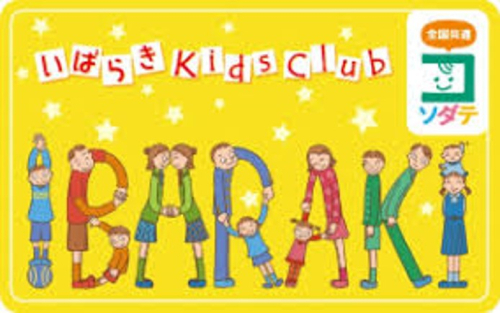 「いばらきKids Club」カードでお得にお買物！